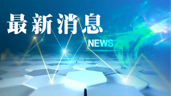 商务部新闻发言人就将两家美国企业列入不可靠实体清单答记者问